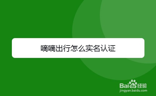 嘀嘀出行怎么实名认证