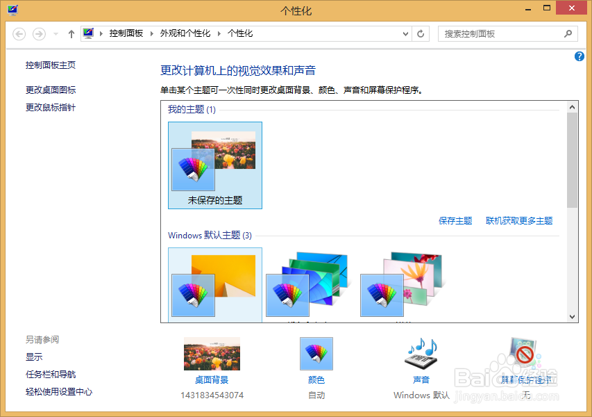 win8.1更改桌面背景