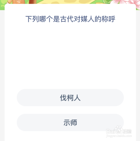 下列哪个是古代对媒人的称呼