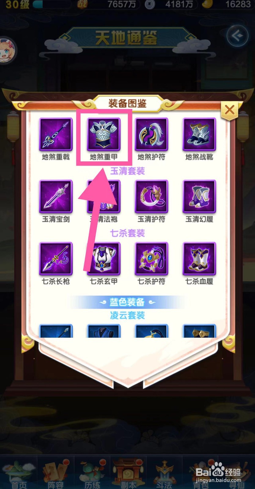 道友请留步怎么查看地煞重甲的图鉴