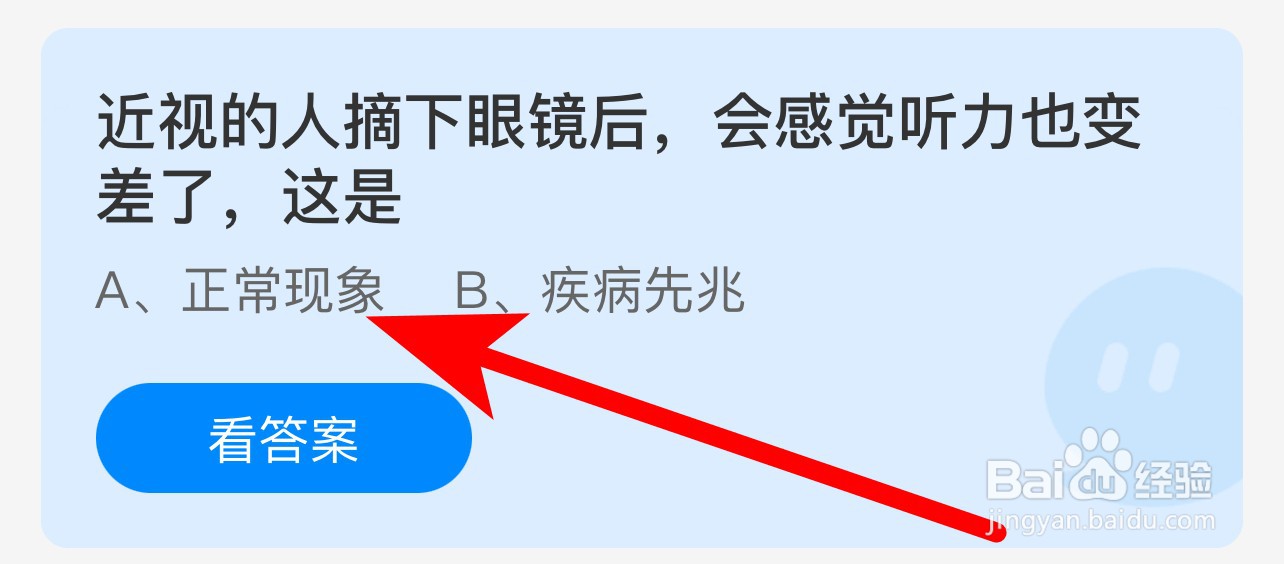 蚂蚁庄园答案近视的人摘下眼镜听力变差,这是