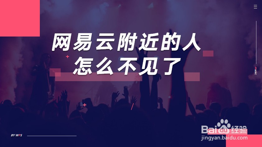 网易云附近的人怎么不见了