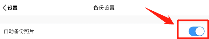 微云网盘如何开启自动备份照片