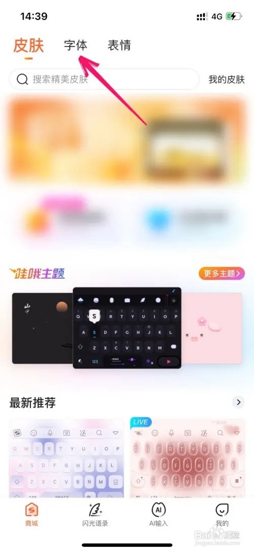 搜狗输入法如何修改字体样式