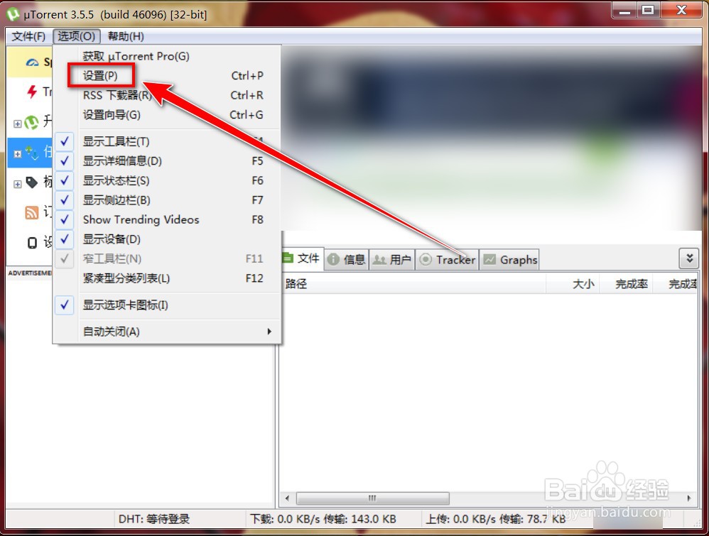 如何禁止µTorrent开机自启动
