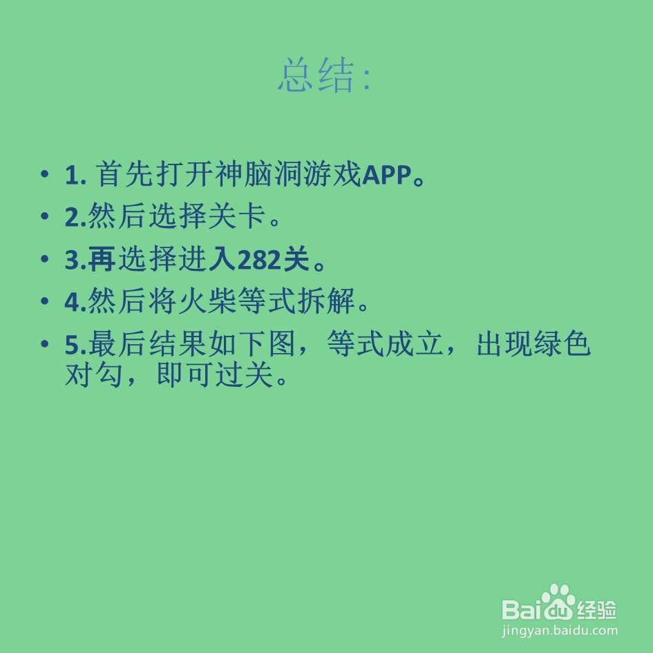 神脑洞游戏282关小学生都会的题怎么过关