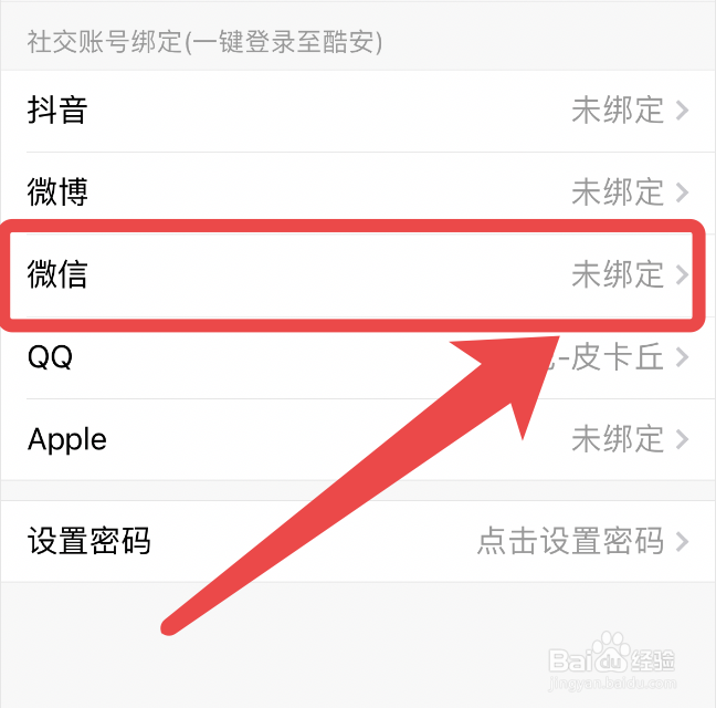 酷安app怎么绑定第三方微信账号