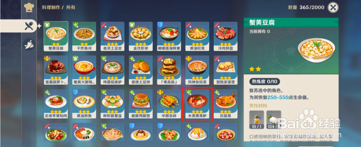 原神水煮黑背鲈食谱在哪