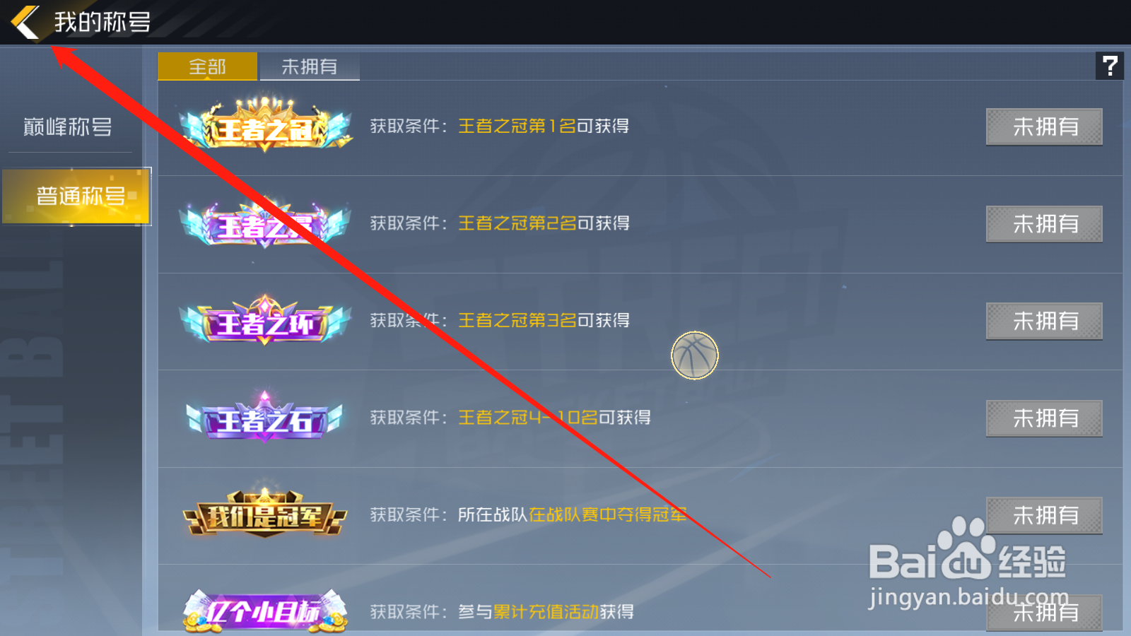 街篮2如何查看称号获取条件