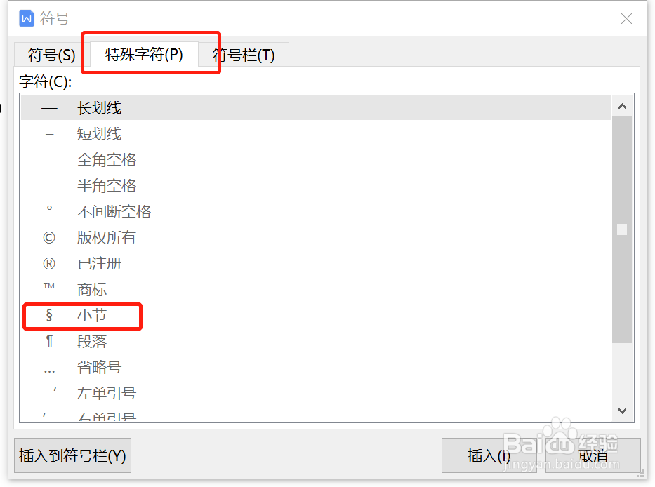 如何在WPS中使用小节符号