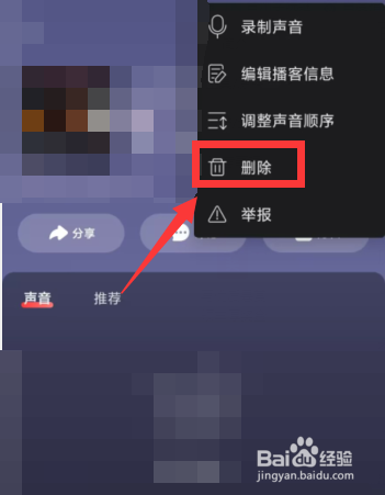网易云音乐APP创建的播客如何删除