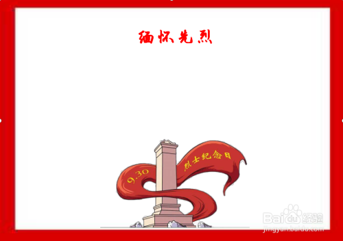 画起来工具/原料纸 2b铅笔方法/步骤 1 首先 我们画烈士手抄报的边框