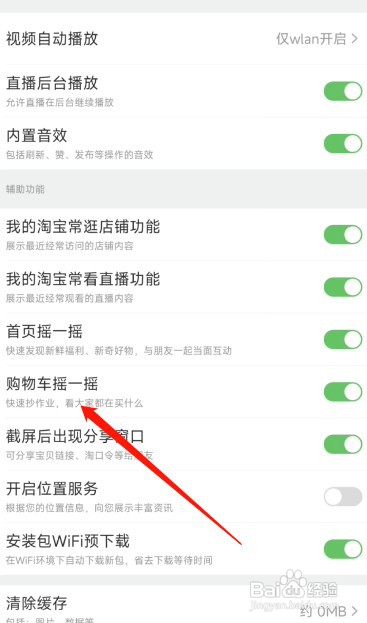 淘宝关闭购物车摇一摇怎么设置