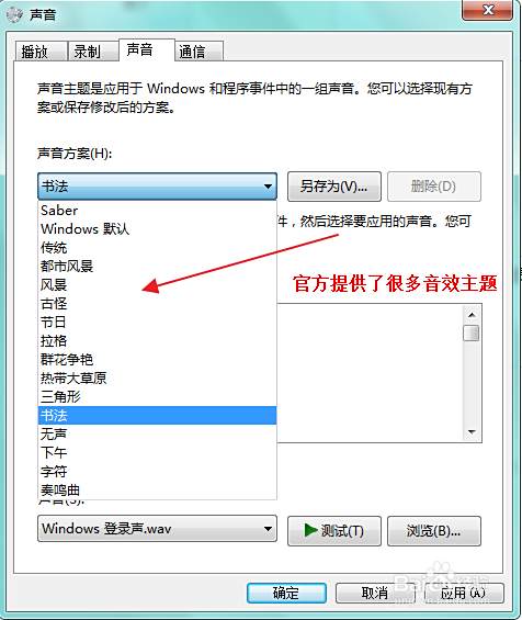 Windows系统如何更改系统音效 百度经验