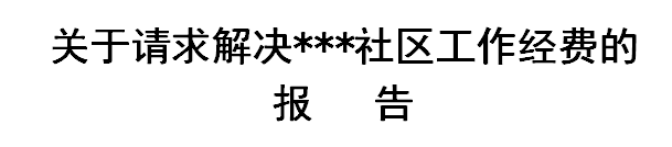 关于请求解决***社区工作经费的报告