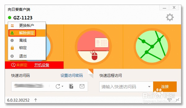 教程：如何玩转向日葵6.0客户端