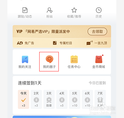 网易新闻怎么加入圈子