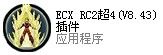 怎样使用ECX RC2超4（V8.43）插件