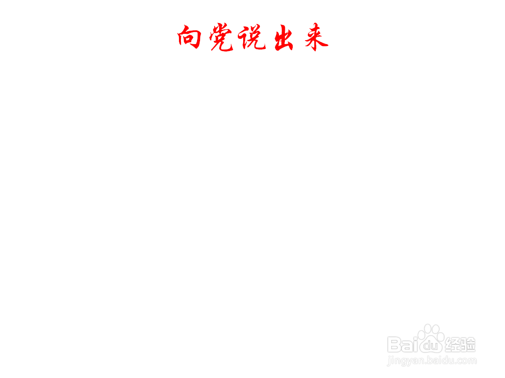 向党说出来手抄报