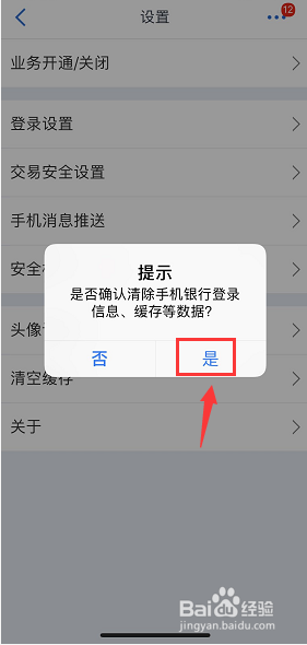 交通银行手机银行怎么清理缓存