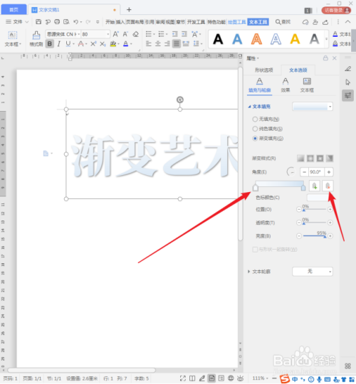 WPS文档怎样制作渐变填充艺术字?