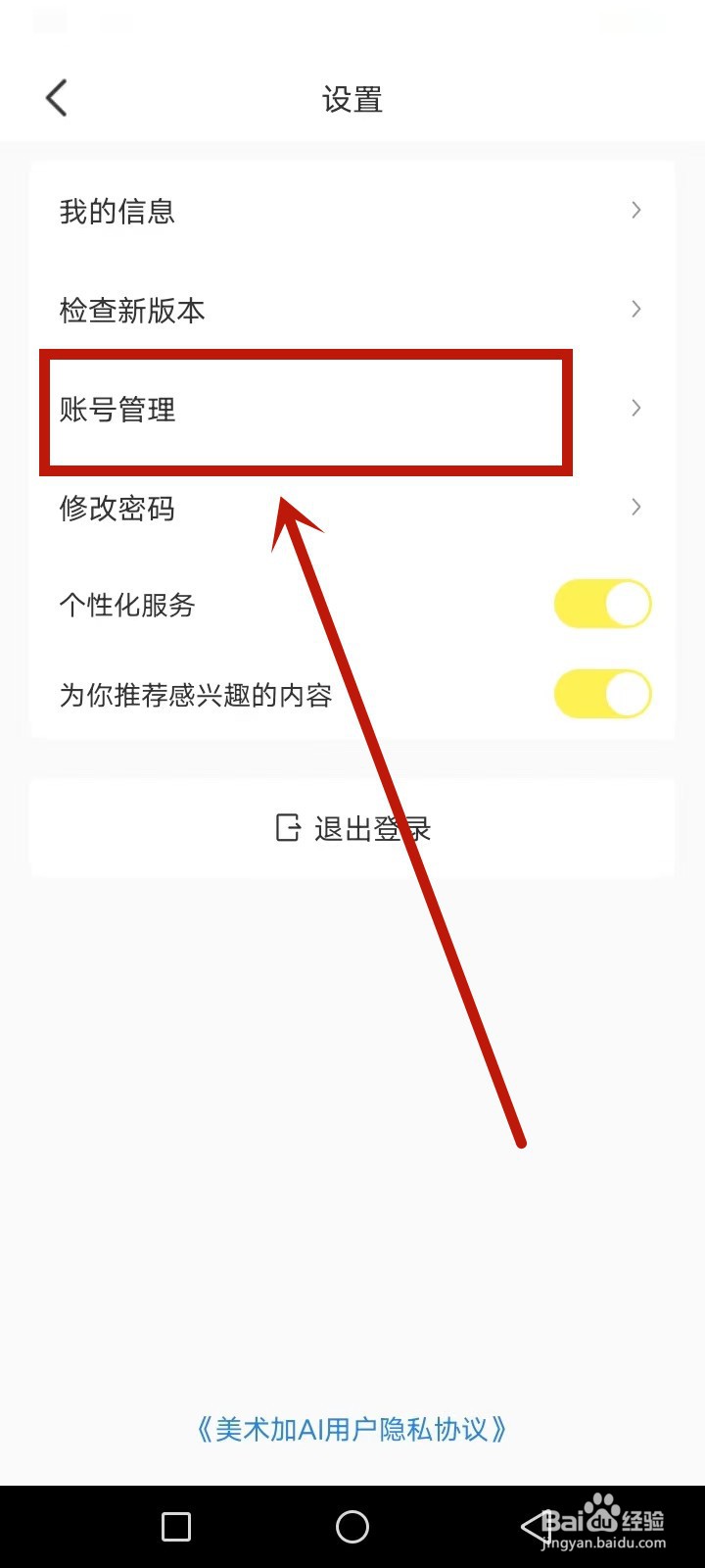 美术加AI怎么注销账号