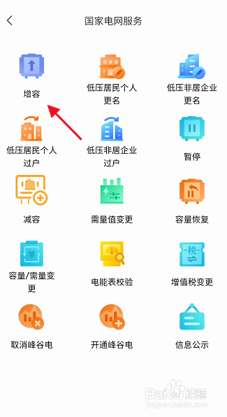 赣服通网上国网用户如何申请电量增容