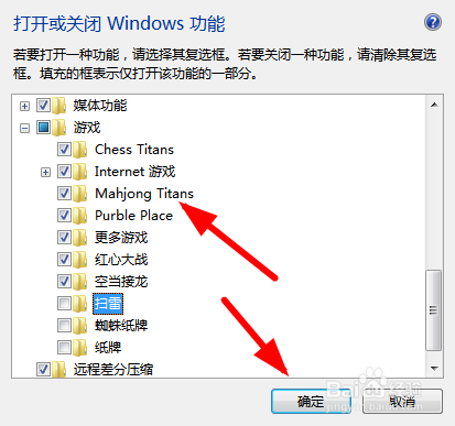 win7系统自带小游戏怎么删除