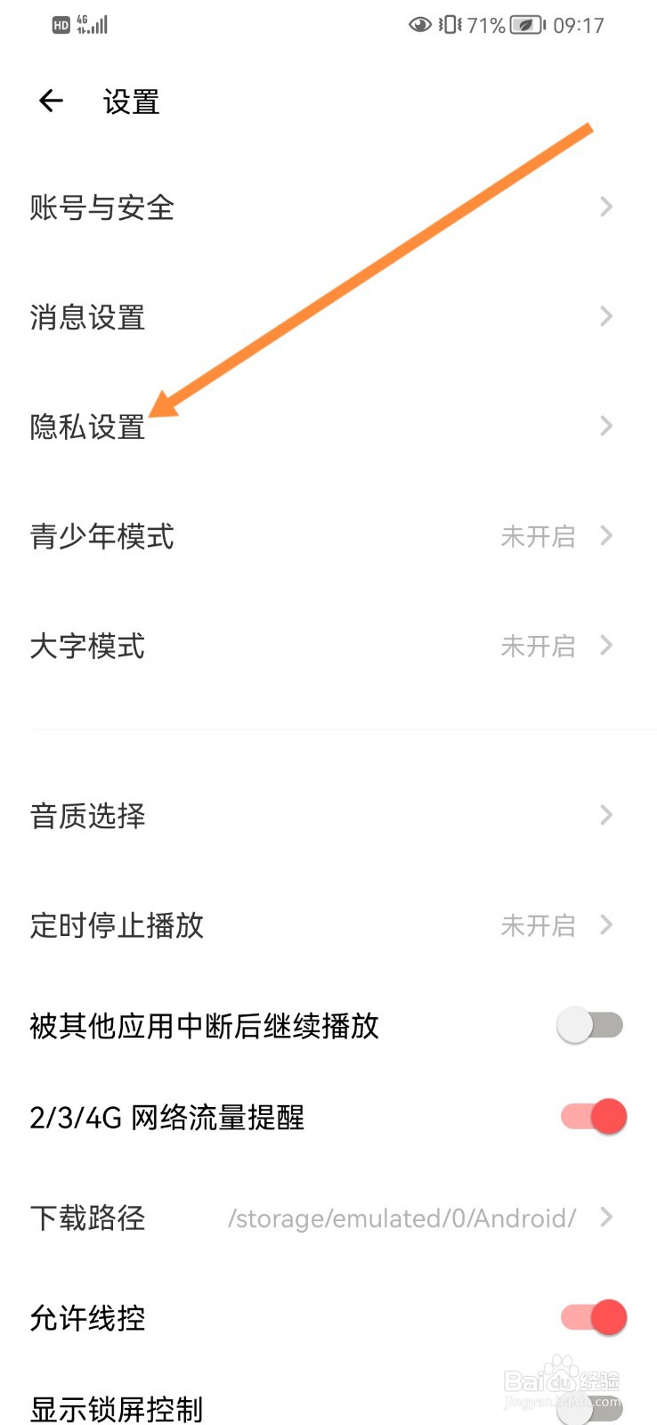 如何在荔枝APP查找黑名单信息
