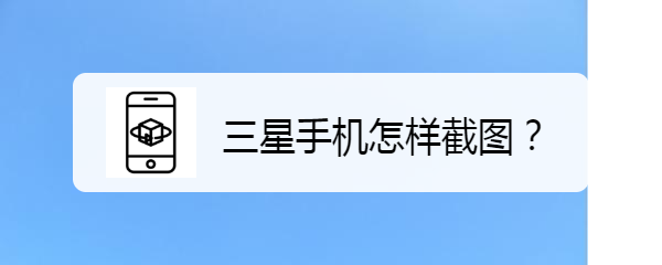 <b>三星手机怎样截图</b>