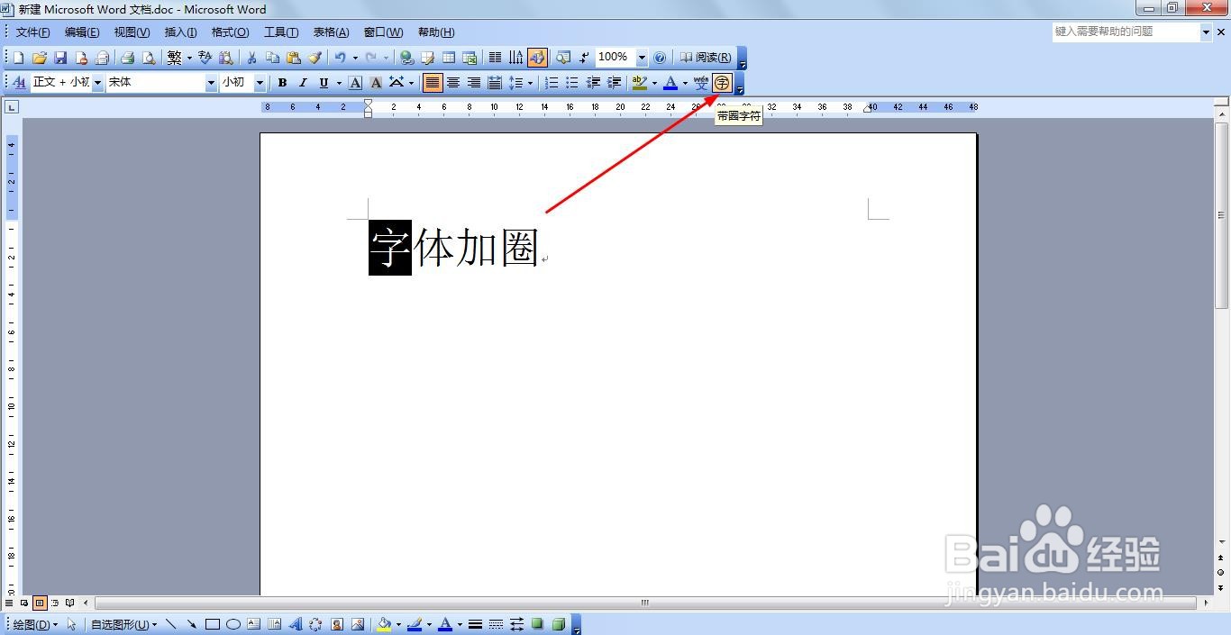 Word怎么设置字体带圈