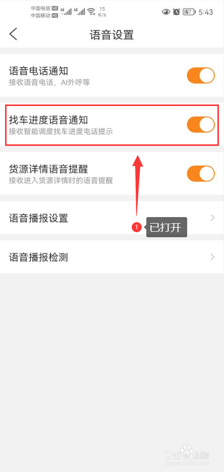 货车帮司机怎么打开找车进度语音通知功能