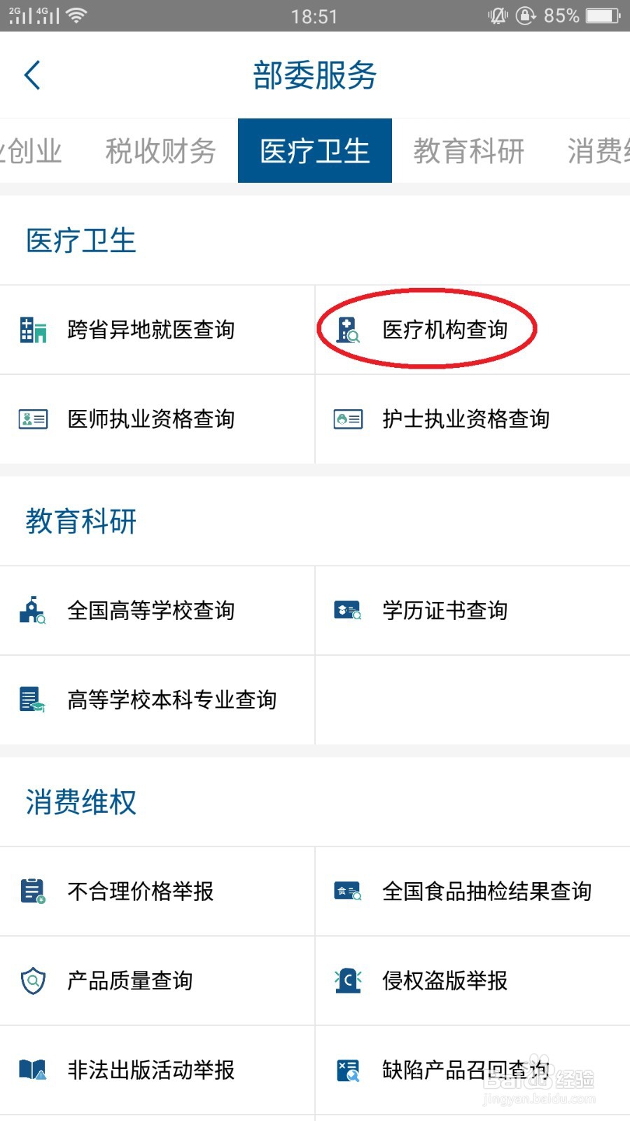 如何查询医疗机构是否正规