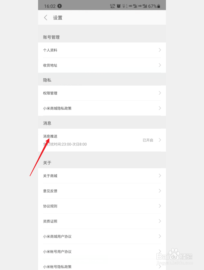 小米商城客户端怎么关闭消息推送