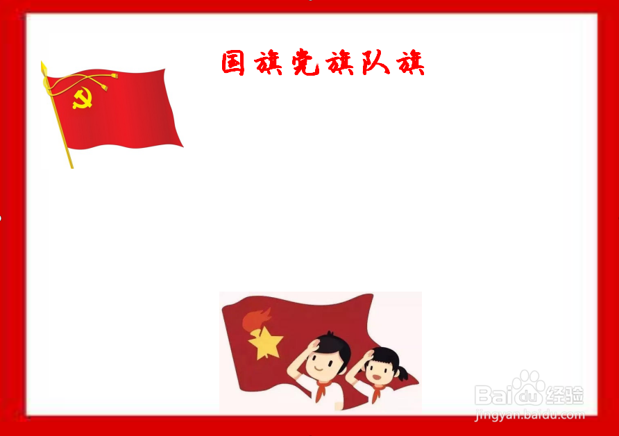 国旗党旗队旗手抄报