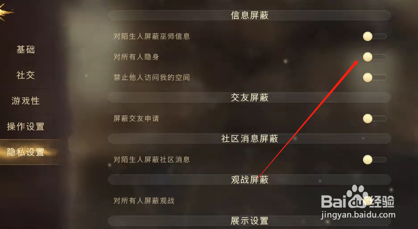 哈利波特魔法觉醒手游怎么设置隐身？