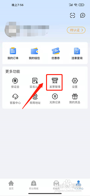 联友出行app怎样添加发票信息