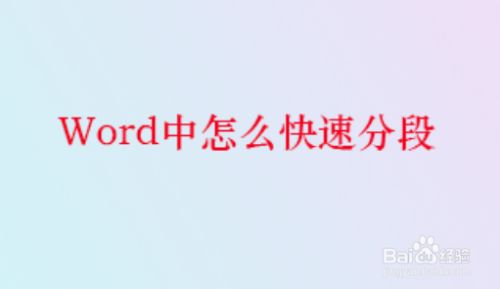 Word中怎么快速分段