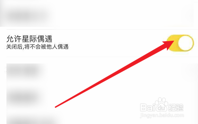 怎么设置唔哩星球的允许星际偶遇