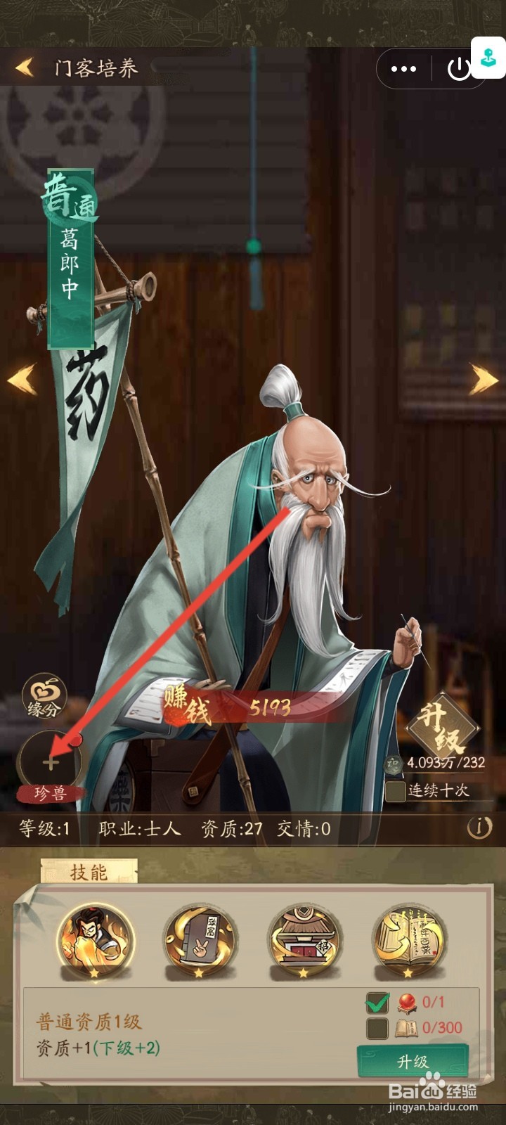 叫我大掌柜的葛郎中门客怎么添加珍兽