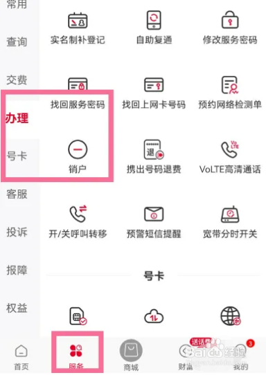 中国联通怎么注销服务?