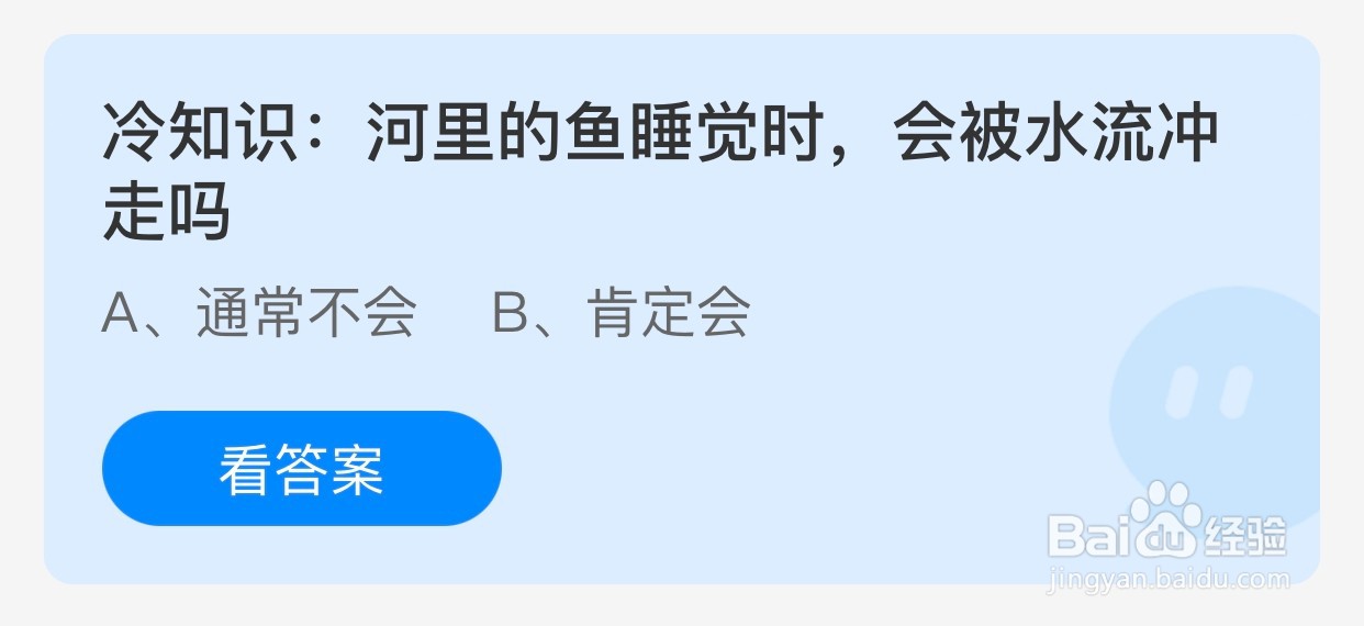 河里的鱼睡觉时会被水流冲走吗蚂蚁庄园
