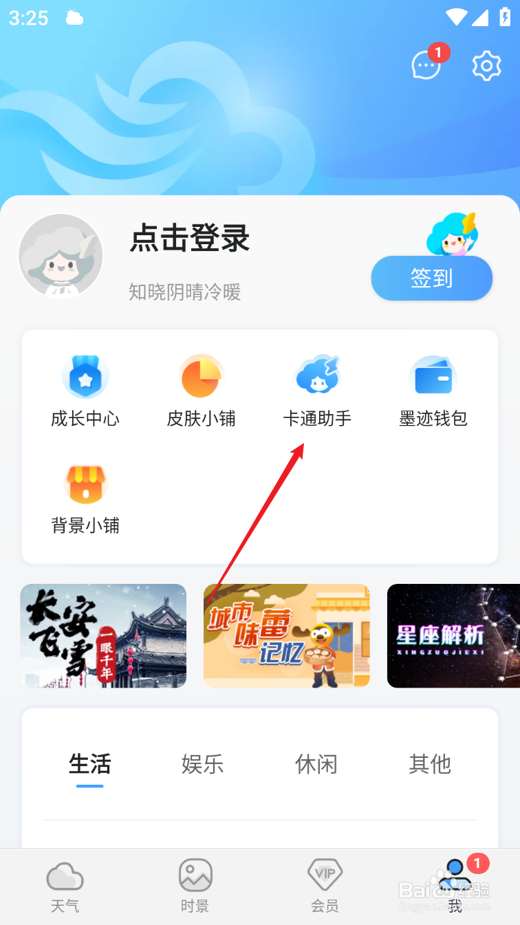 墨迹天气如何开启卡通助手