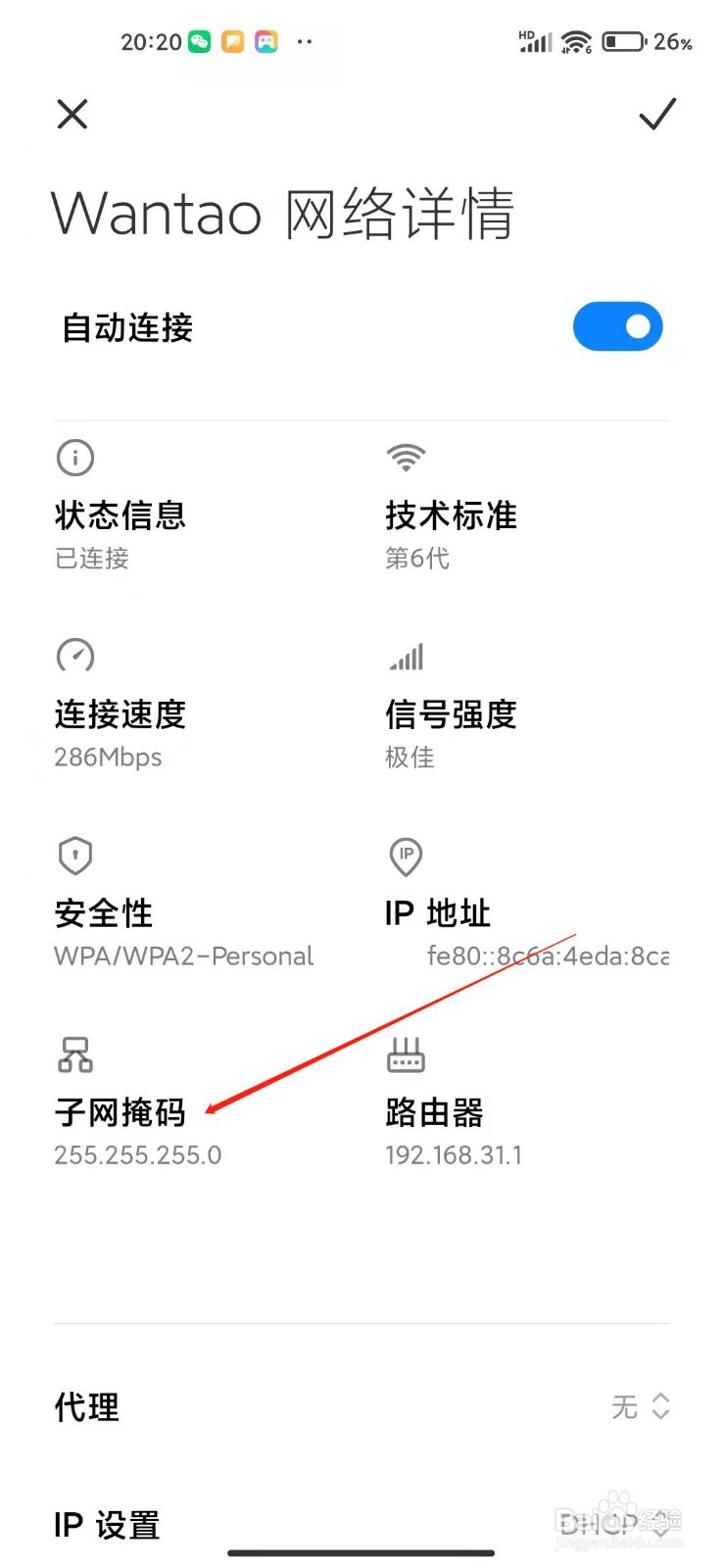 小米手机怎么查看WIFI的子网掩盖