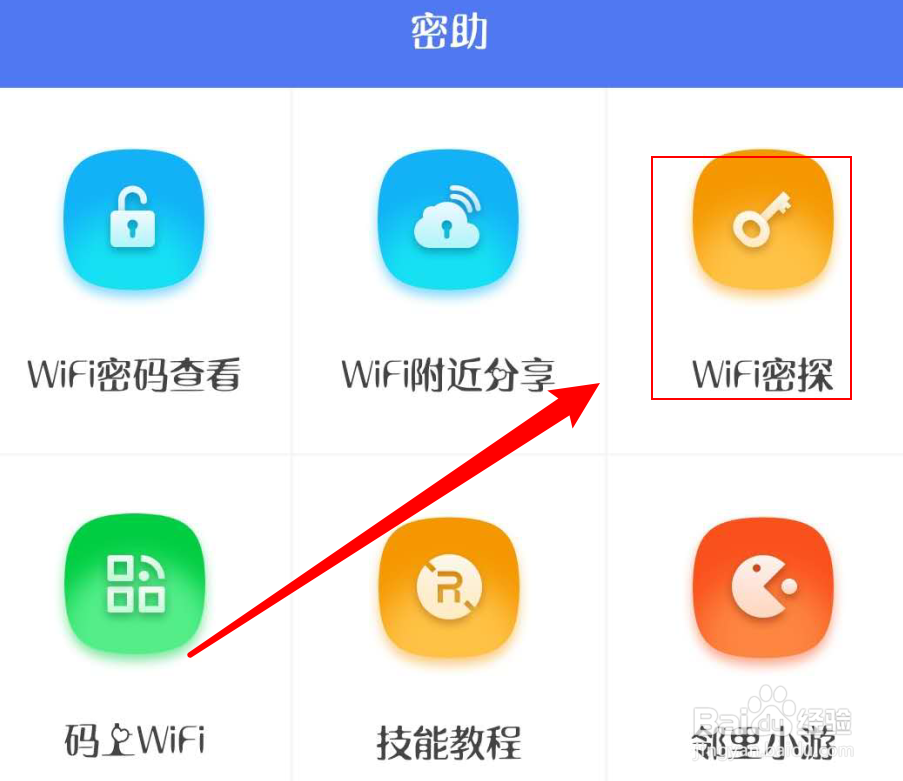邻里wifi密码怎么探密