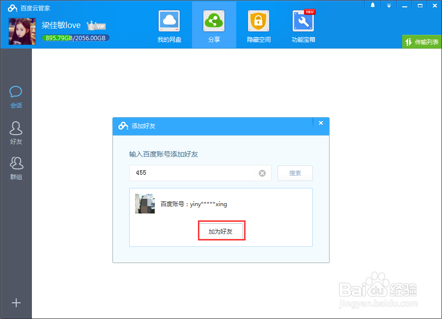 百度云加好友的三种方法