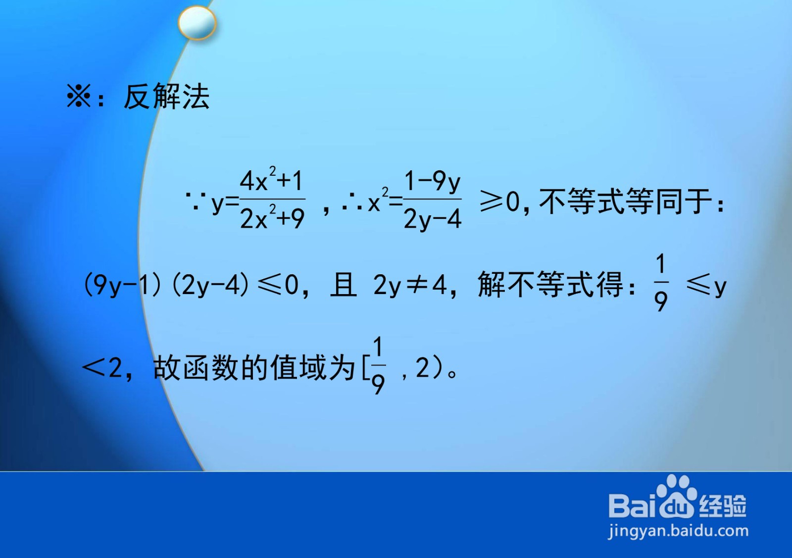 多种方法求(2x²+9)y=4x²+1的值域