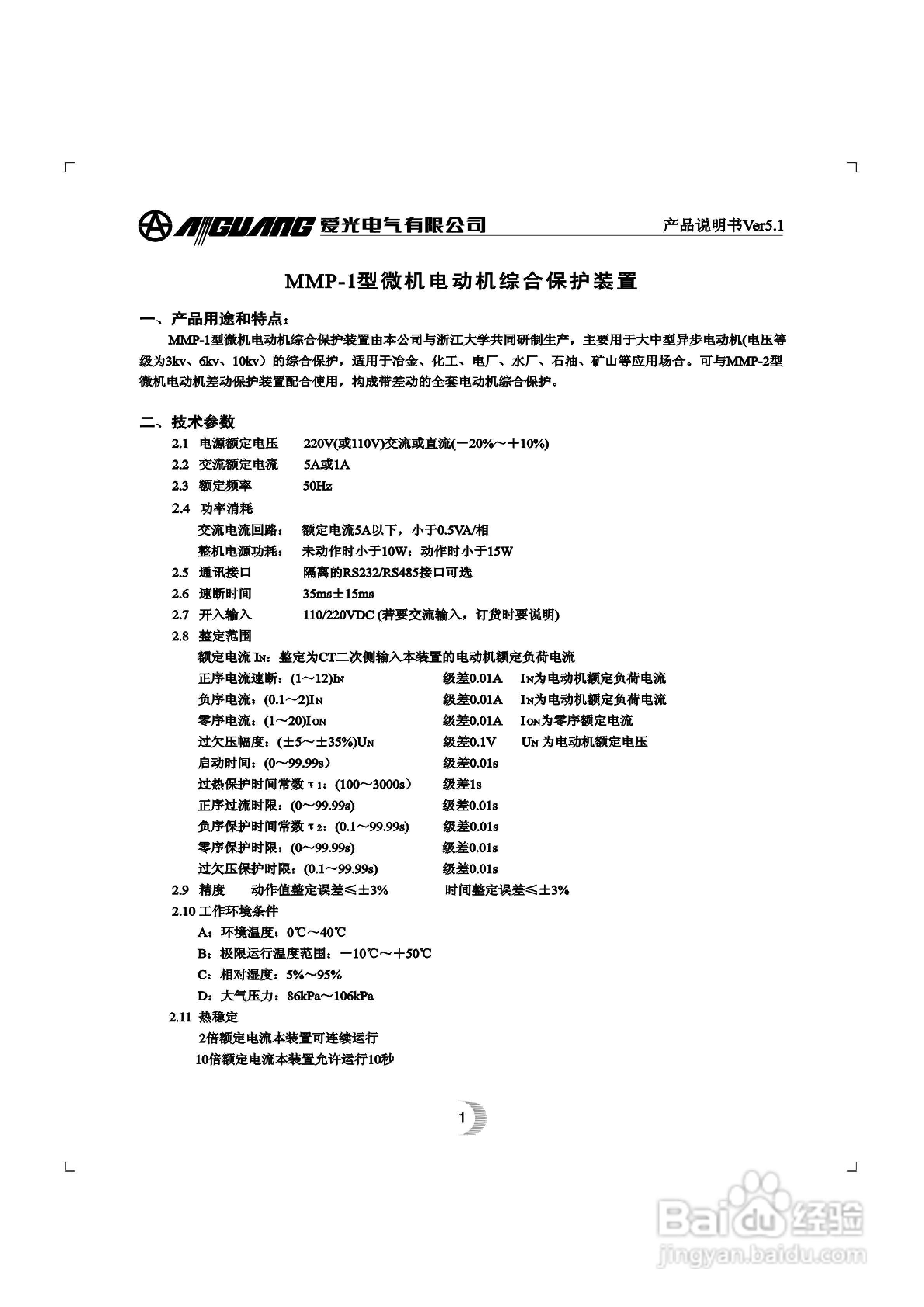 爱光MMP-1微机电动机综合保护装置说明书:[1]