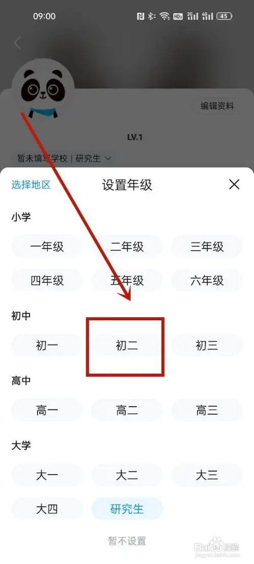 作业帮怎么修改年级?