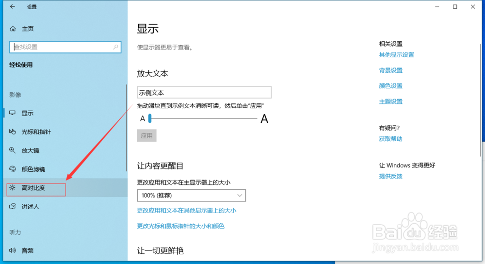 win10如何打开高对比度